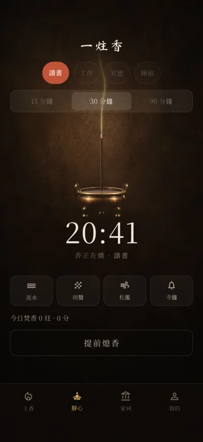 靜心畫面:一炷香在深色背景上燃著,下方是剩餘分鐘數