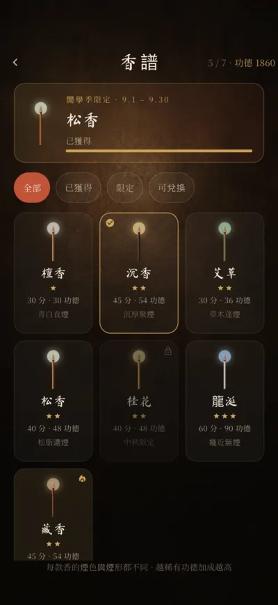 香譜畫面:七款香的卡片,標著各自的煙形與解鎖條件